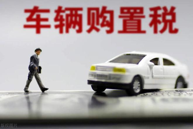 買(mǎi)車購(gòu)置稅.jpg