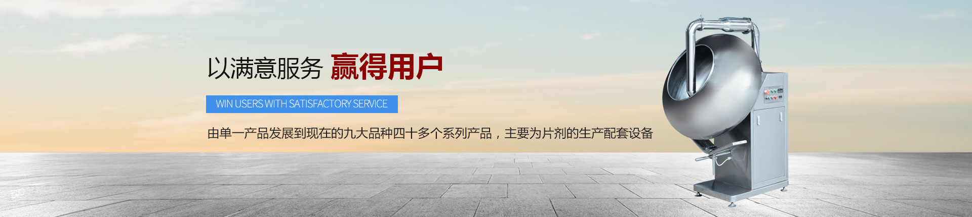 丹東醫(yī)藥制造--以滿意服務，贏得用戶