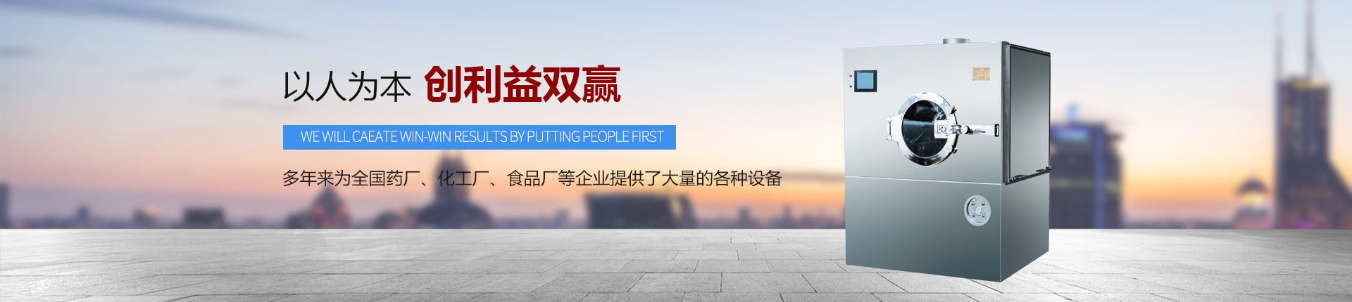 丹東醫(yī)藥制造--以人為本，創(chuàng)利益雙贏