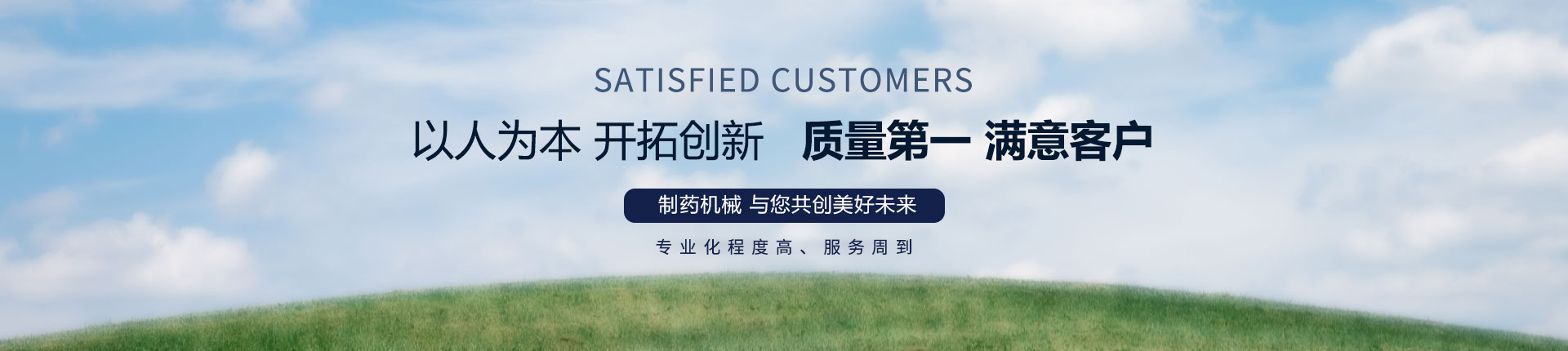 丹東醫(yī)藥制造--以人為本，開拓創(chuàng)新，質(zhì)量第一，滿意客戶